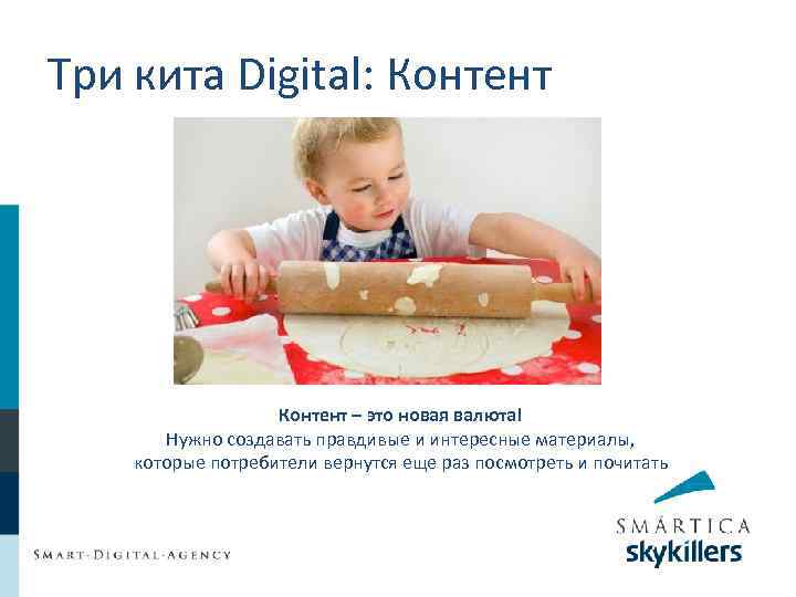 Три кита Digital: Контент – это новая валюта! Нужно создавать правдивые и интересные материалы,