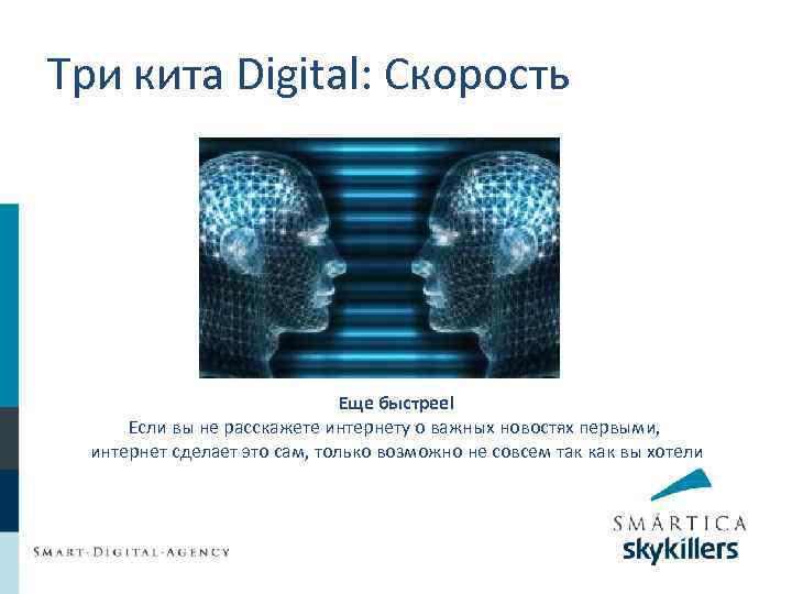Три кита Digital: Скорость Еще быстрее! Если вы не расскажете интернету о важных новостях