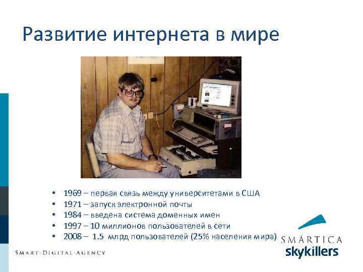 Развитие интернета в мире • • • 1969 – первая связь между университетами в