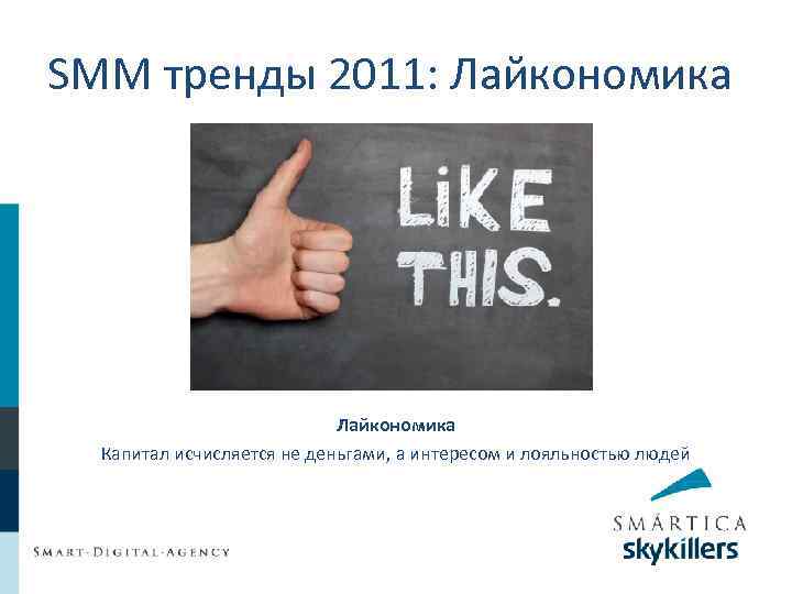 SMM тренды 2011: Лайкономика Капитал исчисляется не деньгами, а интересом и лояльностью людей 