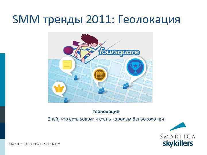 SMM тренды 2011: Геолокация Знай, что есть вокруг и стань королем бензоколонки 