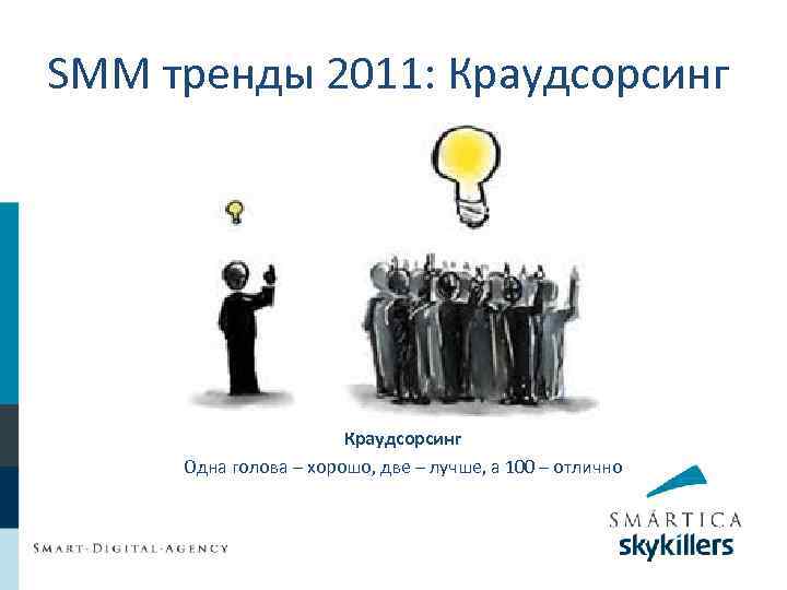 SMM тренды 2011: Краудсорсинг Одна голова – хорошо, две – лучше, а 100 –