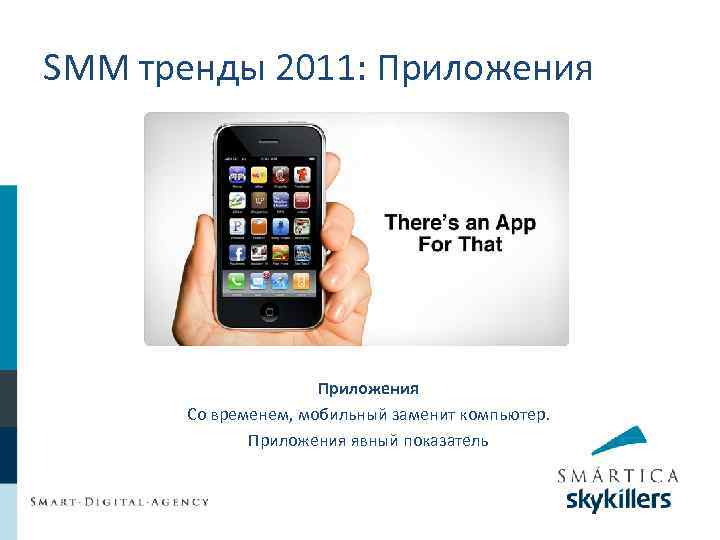 SMM тренды 2011: Приложения Со временем, мобильный заменит компьютер. Приложения явный показатель 