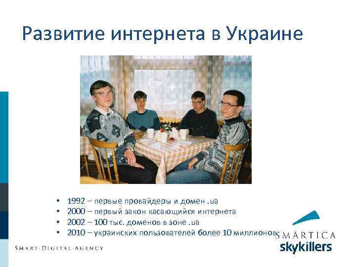 Развитие интернета в Украине • • 1992 – первые провайдеры и домен. ua 2000