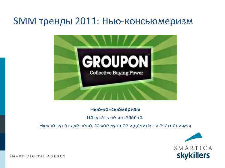 SMM тренды 2011: Нью-консьюмеризм Покупать не интересно. Нужно купать дешево, самое лучшее и делится