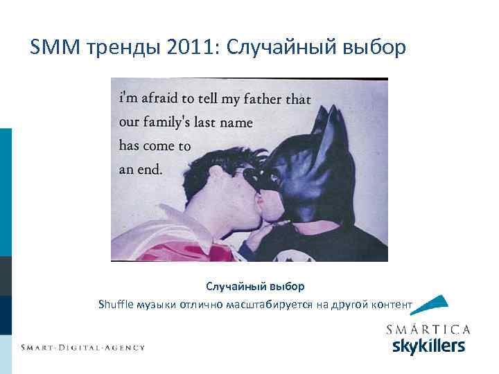 SMM тренды 2011: Случайный выбор Shuffle музыки отлично масштабируется на другой контент 