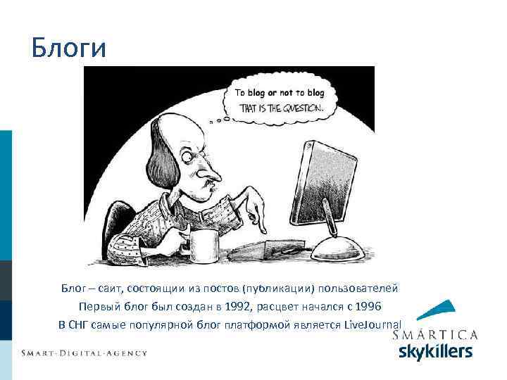 Блоги Блог – сайт, состоящий из постов (публикаций) пользователей Первый блог был создан в