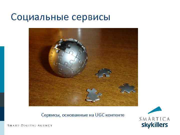 Социальные сервисы Сервисы, основанные на UGC контенте 