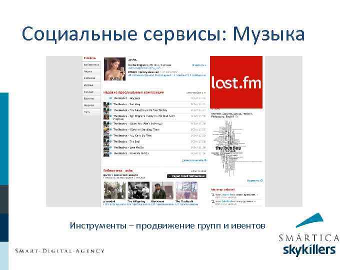 Социальные сервисы: Музыка Инструменты – продвижение групп и ивентов 