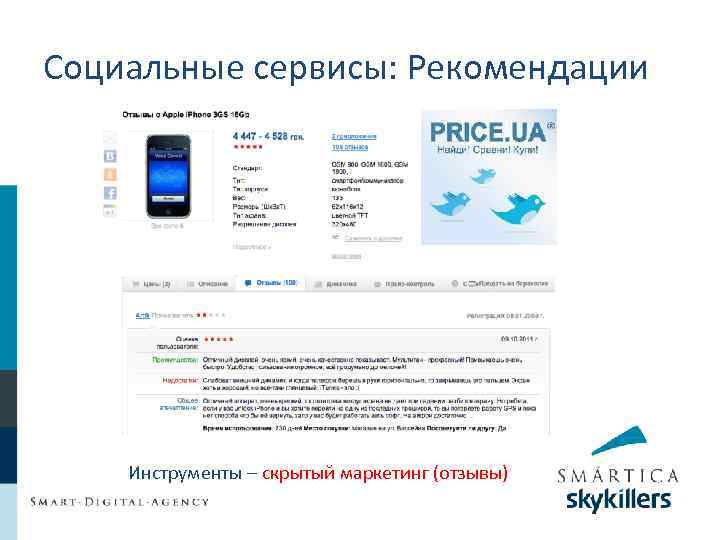 Социальные сервисы: Рекомендации Инструменты – скрытый маркетинг (отзывы) 
