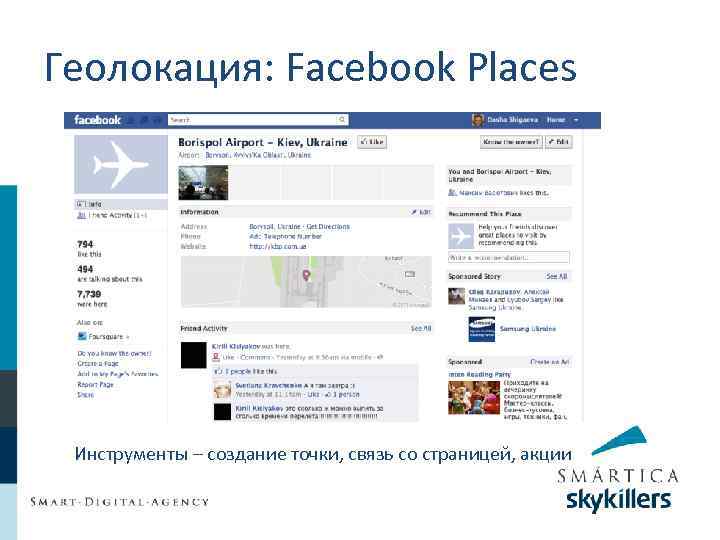 Геолокация: Facebook Places Инструменты – создание точки, связь со страницей, акции 