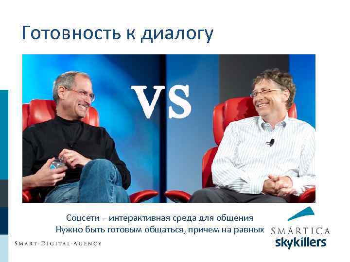 Готовность к диалогу Соцсети – интерактивная среда для общения Нужно быть готовым общаться, причем