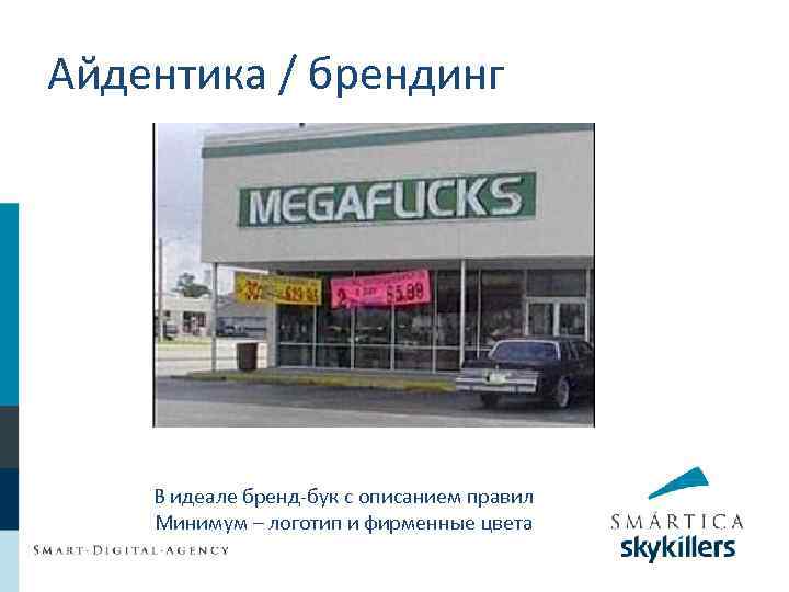 Айдентика / брендинг В идеале бренд-бук с описанием правил Минимум – логотип и фирменные