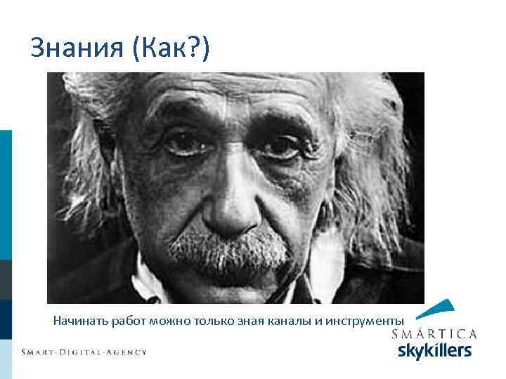 Знания (Как? ) Начинать работ можно только зная каналы и инструменты 