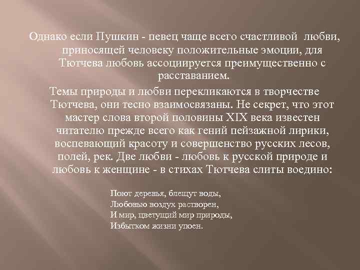 Однако если Пушкин - певец чаще всего счастливой любви, приносящей человеку положительные эмоции, для