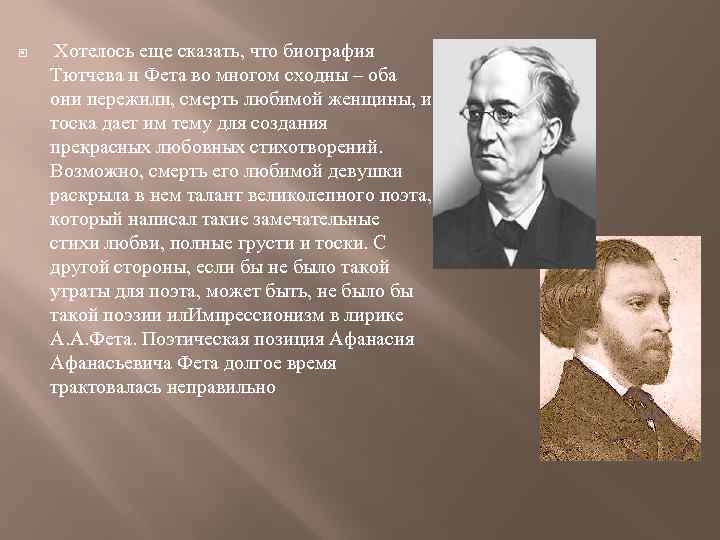  Хотелось еще сказать, что биография Тютчева и Фета во многом сходны – оба