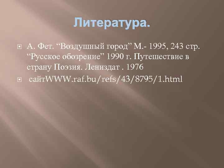 Литература. А. Фет. “Воздушный город” М. - 1995, 243 стр. “Русское обозрение” 1990 г.