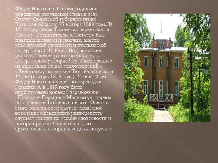  Федор Иванович Тютчев родился в родовитой дворянской семье в селе Овстуг Орловской губернии