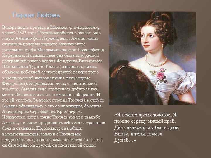 Первая Любовь Вскоре после приезда в Мюнхен -, по-видимому, весной 1823 года Тютчев влюбился