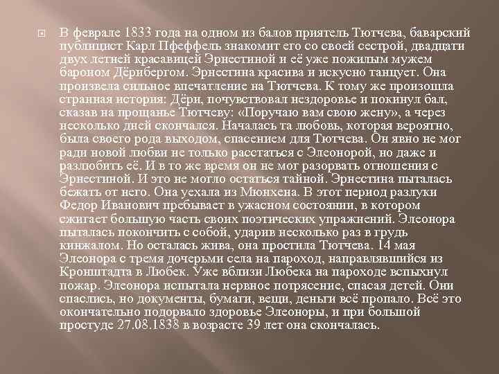  В феврале 1833 года на одном из балов приятель Тютчева, баварский публицист Карл