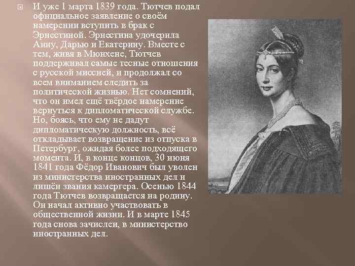  И уже 1 марта 1839 года. Тютчев подал официальное заявление о своём намерении