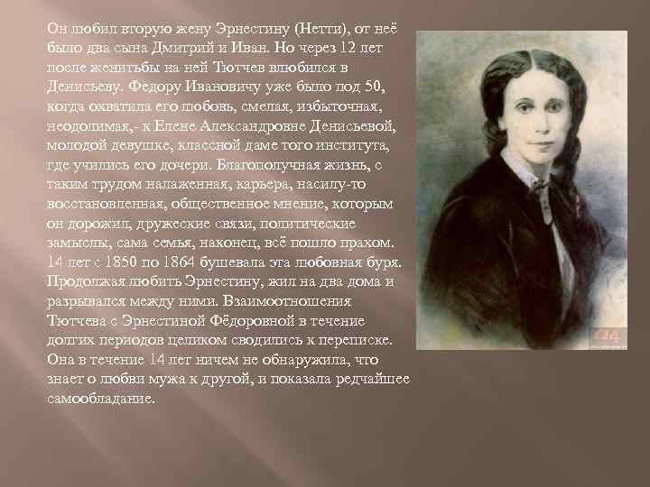 Он любил вторую жену Эрнестину (Нетти), от неё было два сына Дмитрий и Иван.