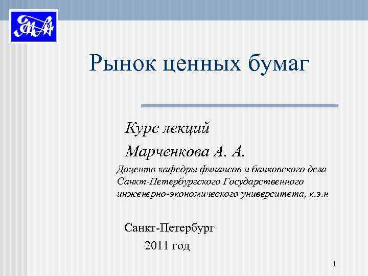 Рынок ценных бумаг Курс лекций Марченкова А. А. Доцента кафедры финансов и банковского дела
