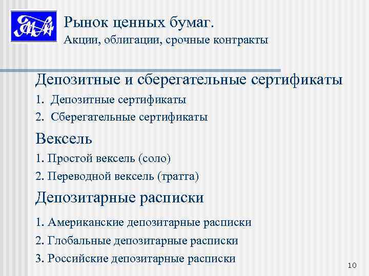 Рынок ценных бумаг. Акции, облигации, срочные контракты Депозитные и сберегательные сертификаты 1. Депозитные сертификаты