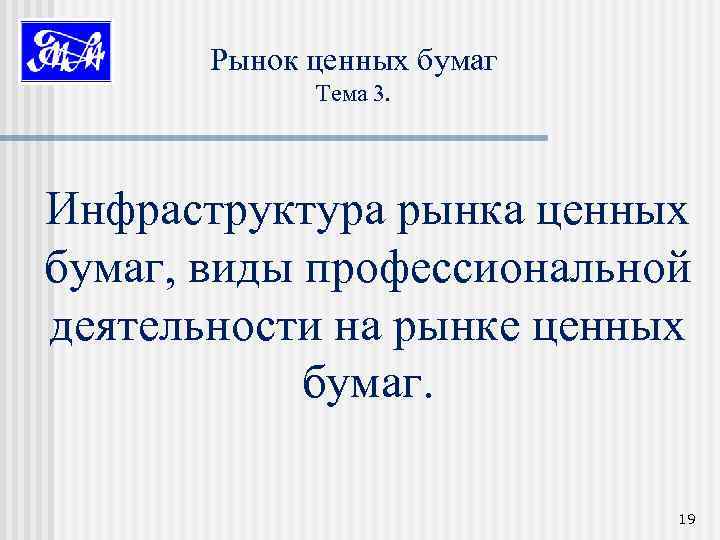 Рынок ценных бумаг Тема 3. Инфраструктура рынка ценных бумаг, виды профессиональной деятельности на рынке