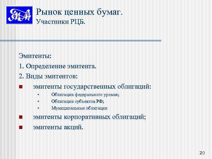Рынок ценных бумаг. Участники РЦБ. Эмитенты: 1. Определение эмитента. 2. Виды эмитентов: n эмитенты