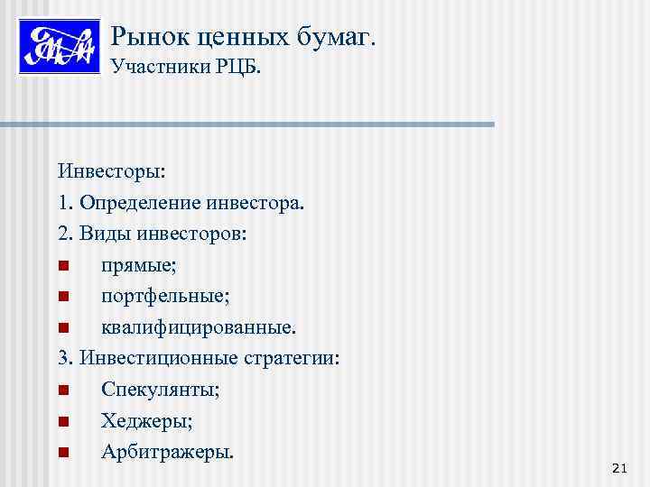 Рынок ценных бумаг. Участники РЦБ. Инвесторы: 1. Определение инвестора. 2. Виды инвесторов: n прямые;