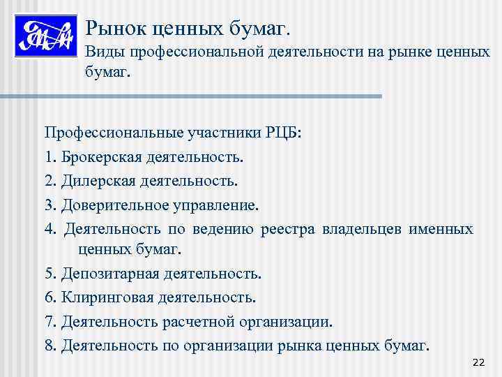Рынок ценных бумаг. Виды профессиональной деятельности на рынке ценных бумаг. Профессиональные участники РЦБ: 1.