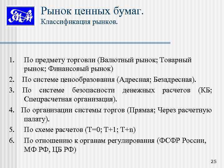 Рынок ценных бумаг. Классификация рынков. 1. По предмету торговли (Валютный рынок; Товарный рынок; Финансовый