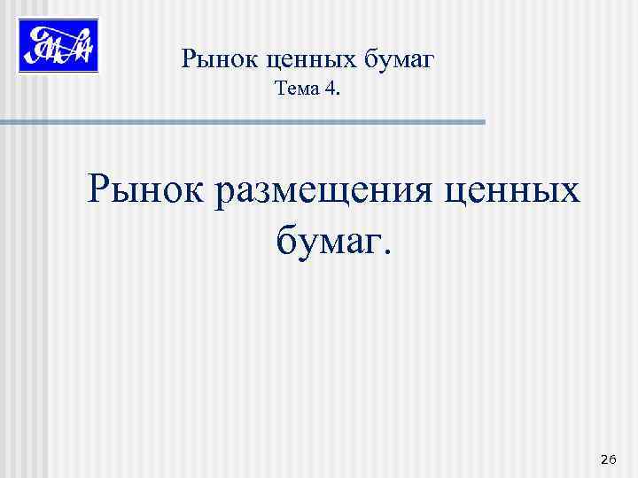 Рынок ценных бумаг Тема 4. Рынок размещения ценных бумаг. 26 
