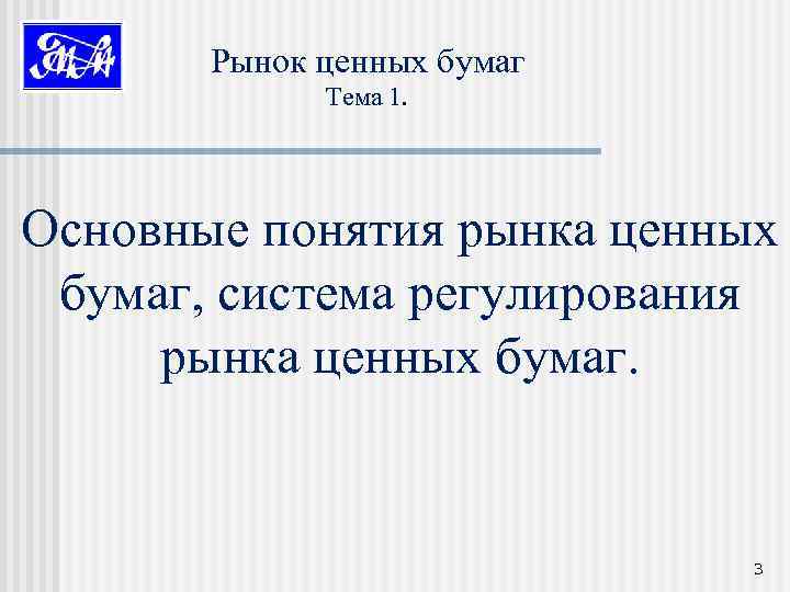 Рынок ценных бумаг Тема 1. Основные понятия рынка ценных бумаг, система регулирования рынка ценных