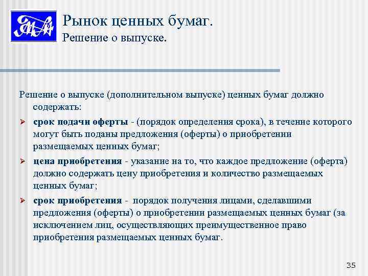 Рынок ценных бумаг. Решение о выпуске (дополнительном выпуске) ценных бумаг должно содержать: Ø срок