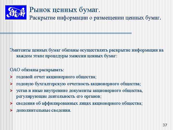 Рынок ценных бумаг. Раскрытие информации о размещении ценных бумаг. Эмитенты ценных бумаг обязаны осуществлять