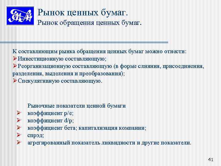 Рынок ценных бумаг. Рынок обращения ценных бумаг. К составляющим рынка обращения ценных бумаг можно