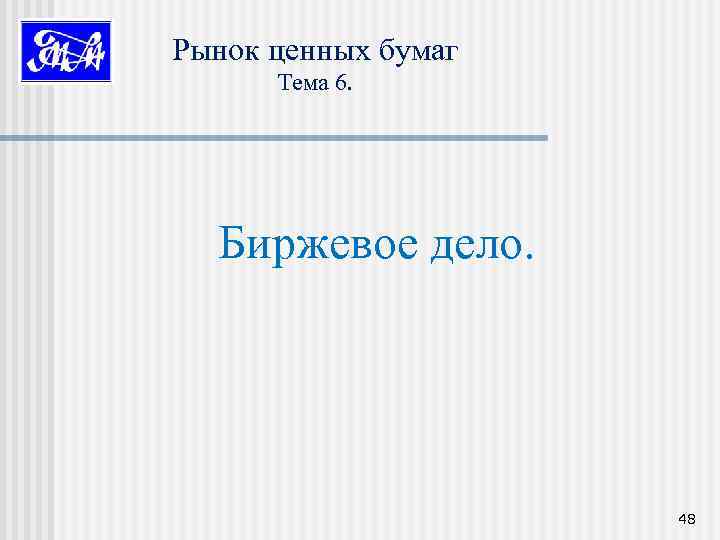Рынок ценных бумаг Тема 6. Биржевое дело. 48 