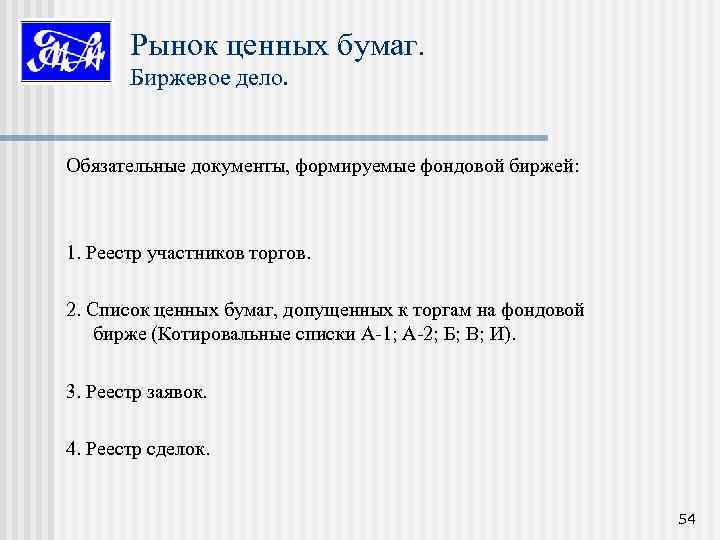 Рынок ценных бумаг. Биржевое дело. Обязательные документы, формируемые фондовой биржей: 1. Реестр участников торгов.