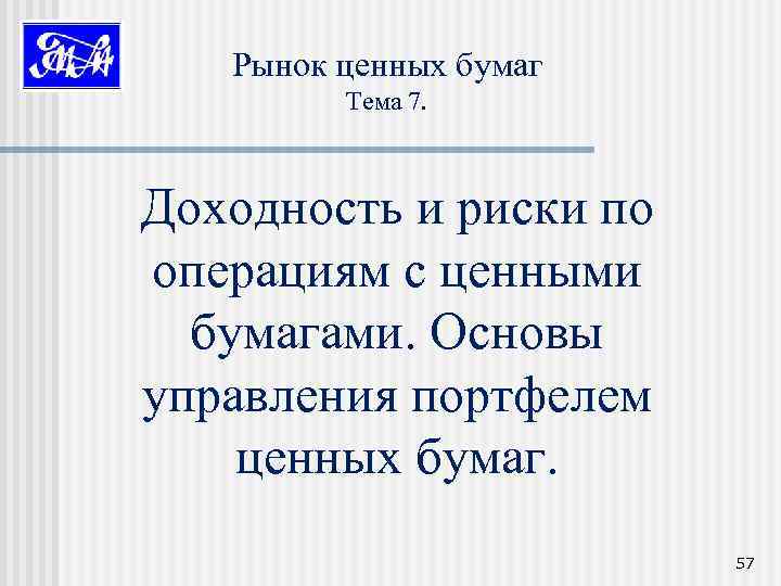 Рынок ценных бумаг Тема 7. Доходность и риски по операциям с ценными бумагами. Основы