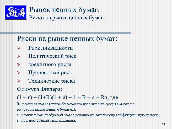Рынок ценных бумаг. Риски на рынке ценных бумаг: Риск ликвидности Ø Политический риск Ø