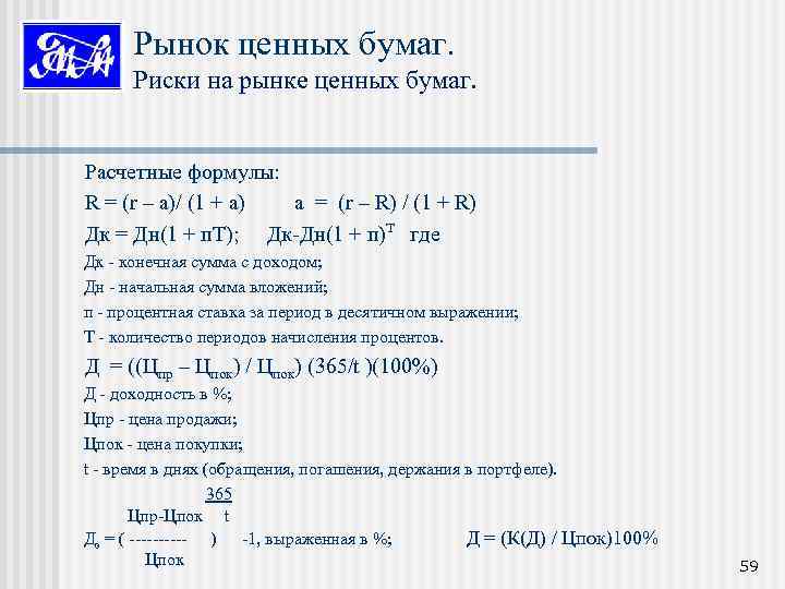 Рынок ценных бумаг. Риски на рынке ценных бумаг. Расчетные формулы: R = (r –