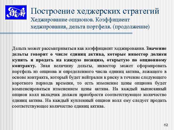 Построение хеджерских стратегий Хеджирование опционов. Коэффициент хеджирования, дельта портфеля. (продолжение) Дельта может рассматриваться как