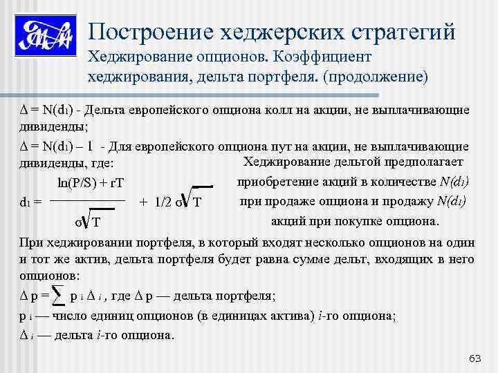 Построение хеджерских стратегий Хеджирование опционов. Коэффициент хеджирования, дельта портфеля. (продолжение) Δ = N(d 1)