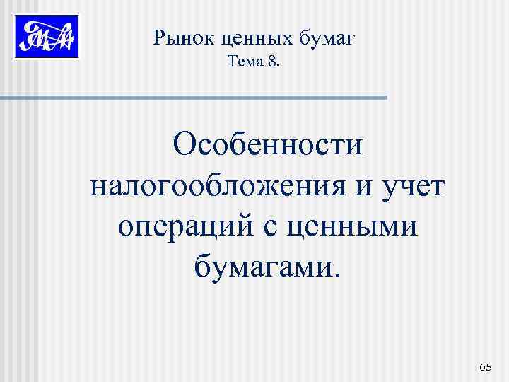 Рынок ценных бумаг Тема 8. Особенности налогообложения и учет операций с ценными бумагами. 65