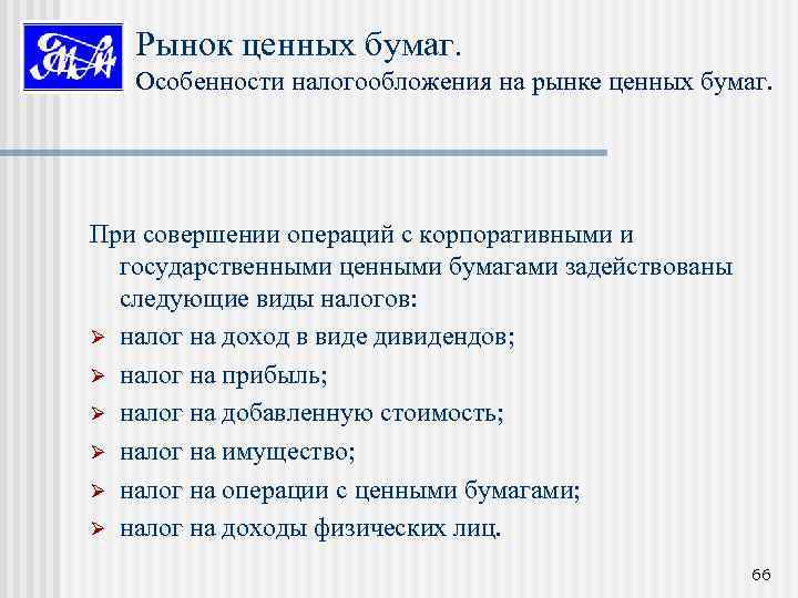 Рынок ценных бумаг. Особенности налогообложения на рынке ценных бумаг. При совершении операций с корпоративными