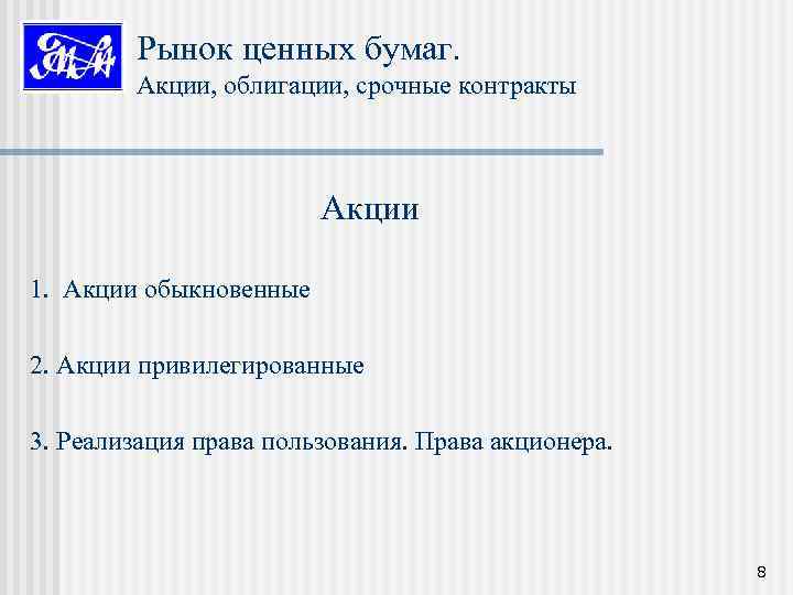Рынок ценных бумаг. Акции, облигации, срочные контракты Акции 1. Акции обыкновенные 2. Акции привилегированные