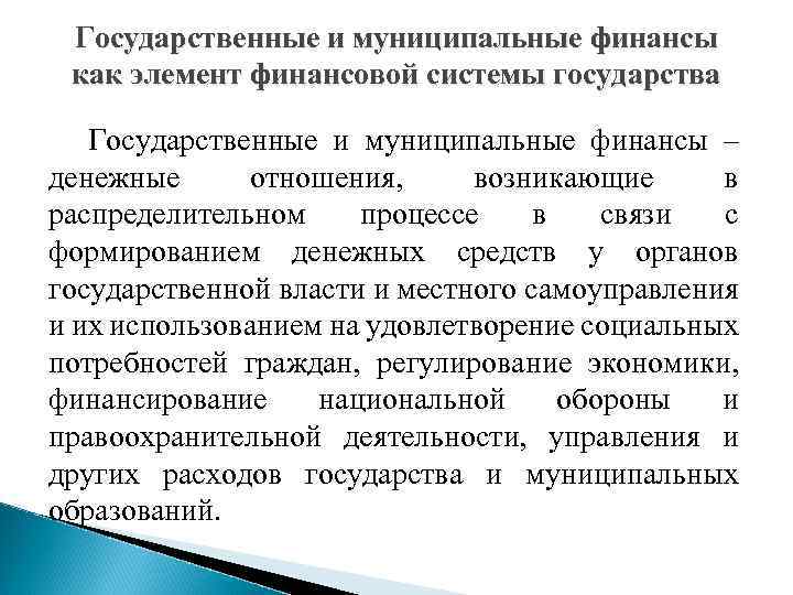 Государственные и муниципальные финансы как элемент финансовой системы государства Государственные и муниципальные финансы –