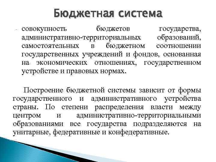 Бюджетная система - совокупность бюджетов государства, административно-территориальных образований, самостоятельных в бюджетном соотношении государственных учреждений